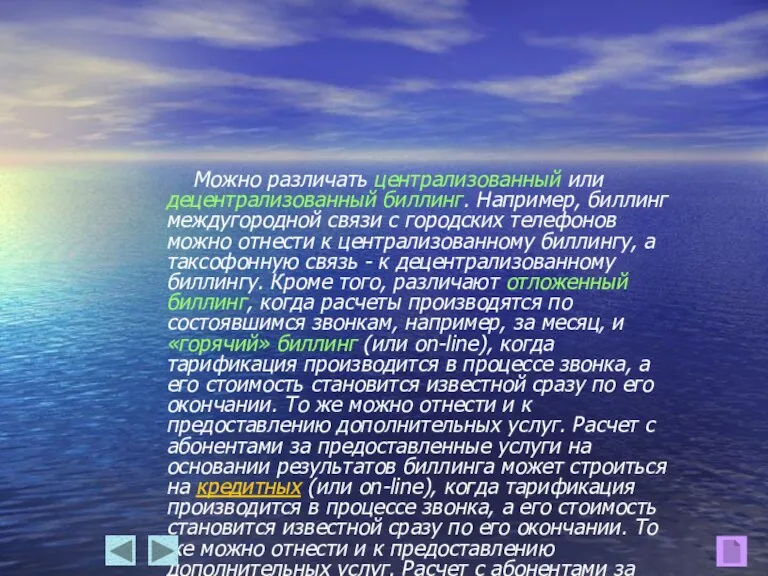 Можно различать централизованный или децентрализованный биллинг. Например, биллинг междугородной связи