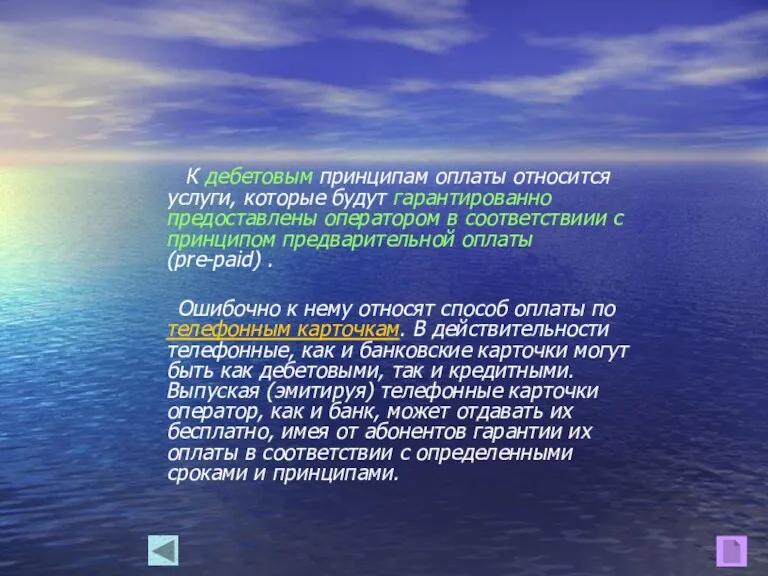 К дебетовым принципам оплаты относится услуги, которые будут гарантированно предоставлены