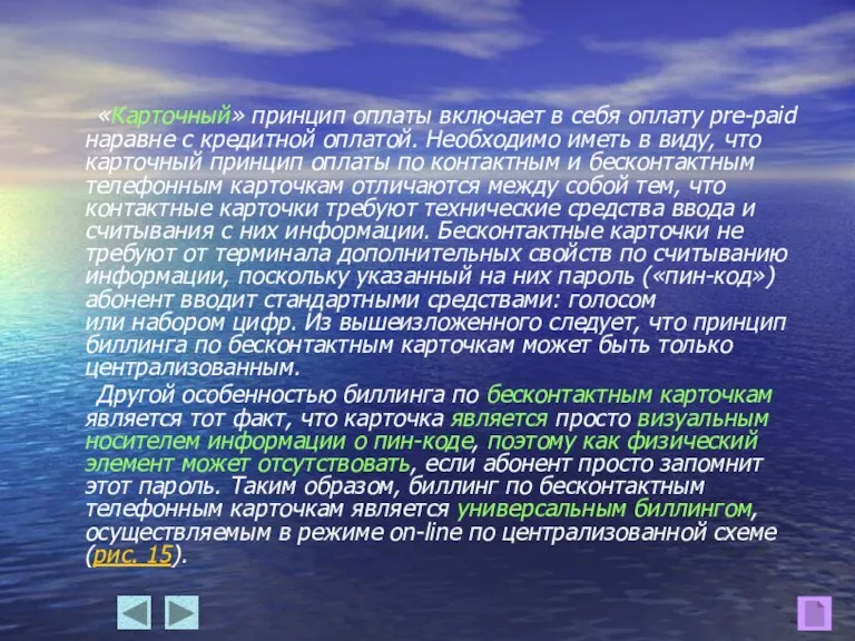 «Карточный» принцип оплаты включает в себя оплату pre-paid наравне с