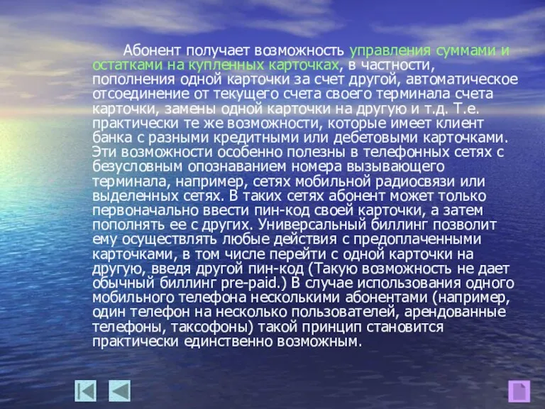 Абонент получает возможность управления суммами и остатками на купленных карточках,