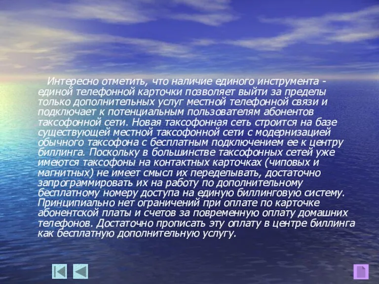 Интересно отметить, что наличие единого инструмента - единой телефонной карточки