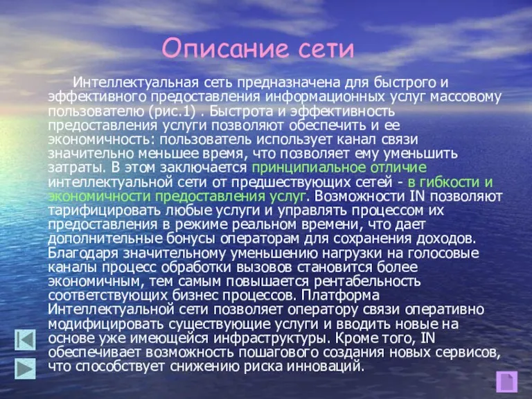 Описание сети Интеллектуальная сеть предназначена для быстрого и эффективного предоставления