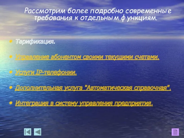 Рассмотрим более подробно современные требования к отдельным функциям. Тарификация. Управление