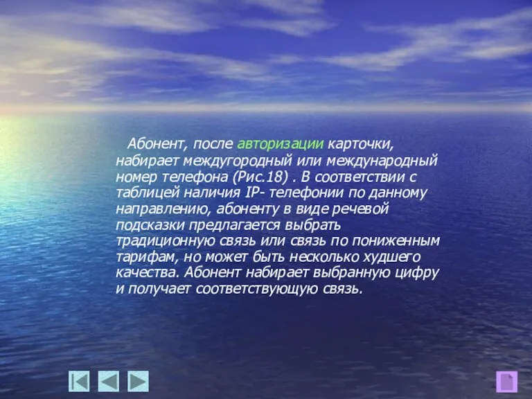 Абонент, после авторизации карточки, набирает междугородный или международный номер телефона