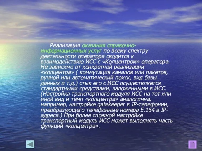 Реализация оказания справочно-информационных услуг по всему спектру деятельности оператора сводится