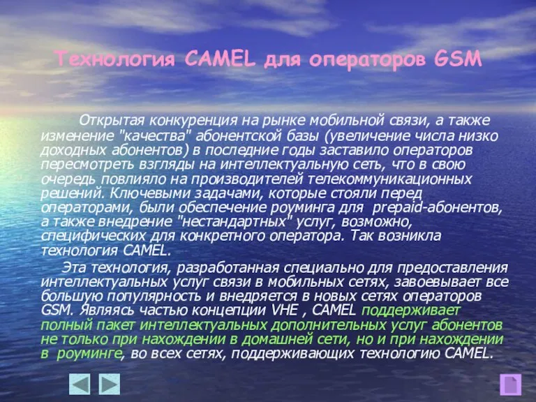 Технология CAMEL для операторов GSM Открытая конкуренция на рынке мобильной