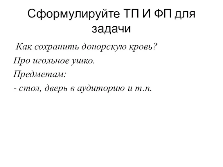 Сформулируйте ТП И ФП для задачи Как сохранить донорскую кровь? Про игольное ушко.