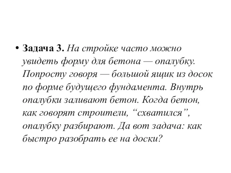 Задача 3. На стройке часто можно увидеть форму для бетона — опалубку. Попросту