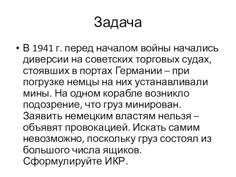 Задача В 1941 г. перед началом войны начались диверсии на советских торговых судах,