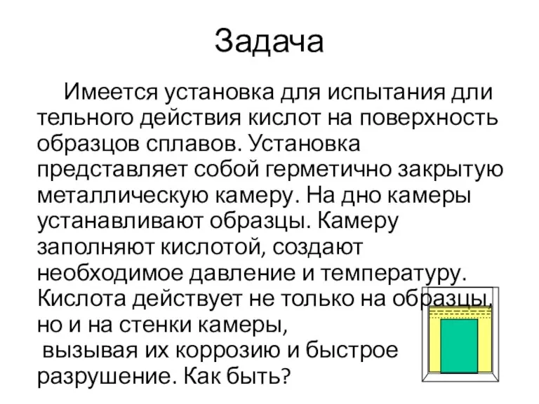 Задача Имеется установка для испытания дли тельного действия кислот на поверхность образцов сплавов.