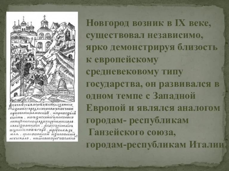 Новгород возник в IX веке, существовал независимо, ярко демонстрируя близость