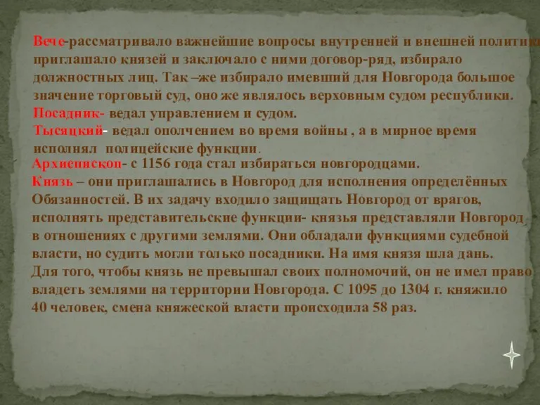 Вече-рассматривало важнейшие вопросы внутренней и внешней политики, приглашало князей и