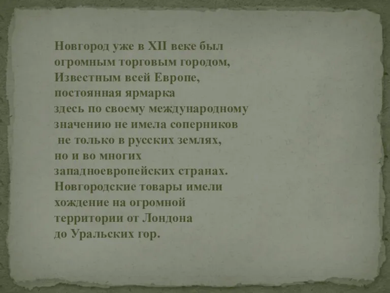 Новгород уже в XII веке был огромным торговым городом, Известным