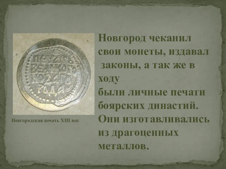 Новгородская печать XIII век Новгород чеканил свои монеты, издавал законы,