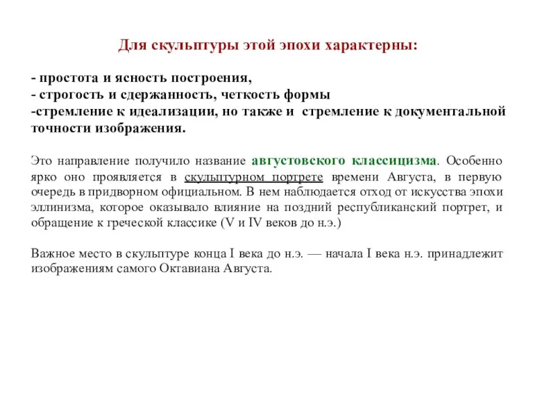 Для скульптуры этой эпохи характерны: - простота и ясность построения,