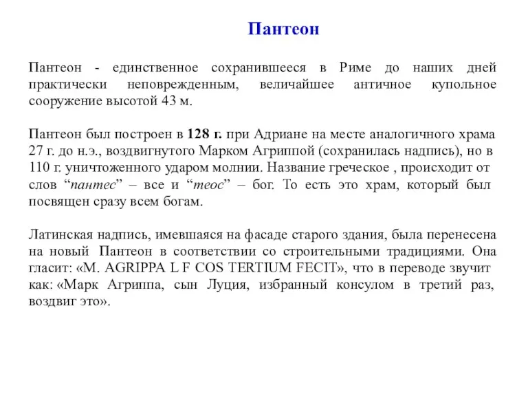 Пантеон - единственное сохранившееся в Риме до наших дней практически