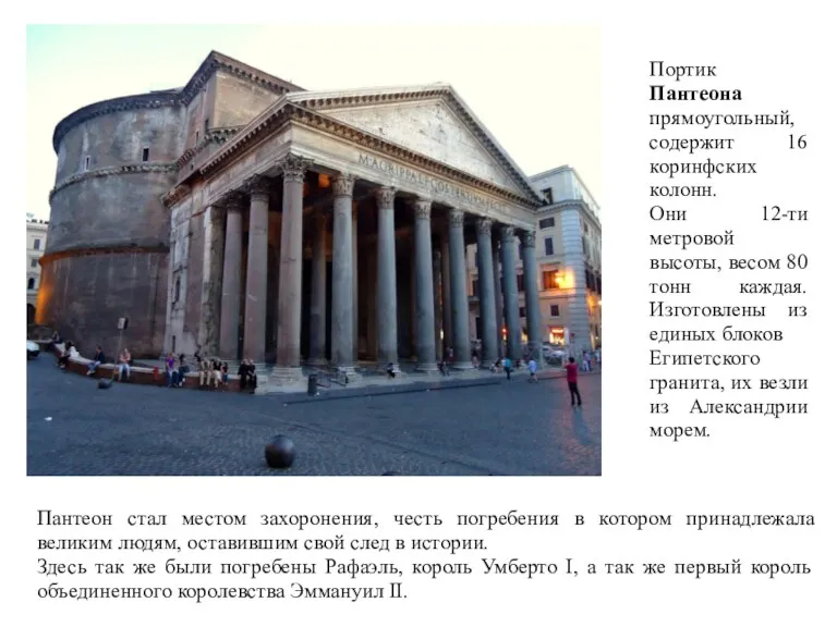 Пантеон стал местом захоронения, честь погребения в котором принадлежала великим