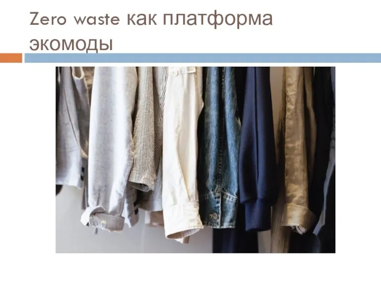 Zero waste как платформа экомоды