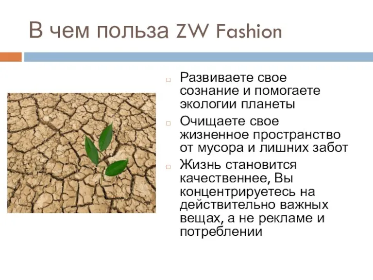 В чем польза ZW Fashion Развиваете свое сознание и помогаете