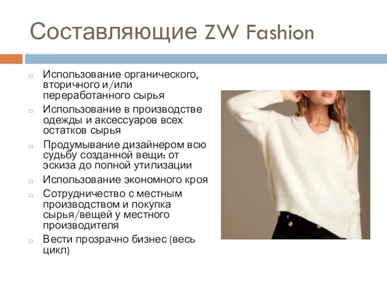 Составляющие ZW Fashion Использование органического, вторичного и/или переработанного сырья Использование