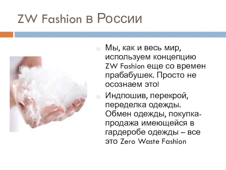 ZW Fashion в России Мы, как и весь мир, используем