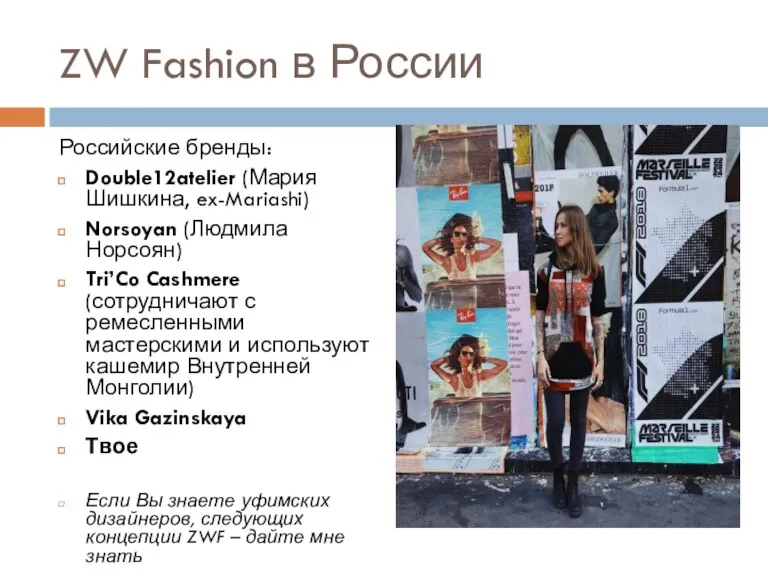 ZW Fashion в России Российские бренды: Double12atelier (Мария Шишкина, ex-Mariashi)