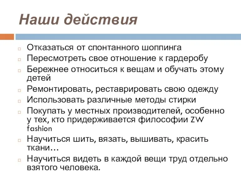 Наши действия Отказаться от спонтанного шоппинга Пересмотреть свое отношение к