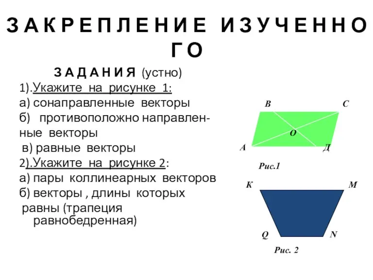 З А К Р Е П Л Е Н И