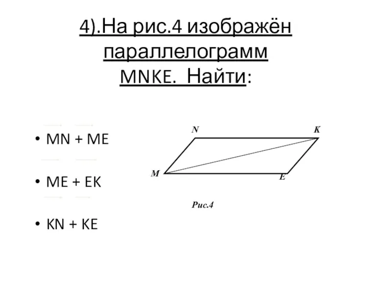 4).На рис.4 изображён параллелограмм MNKE. Найти: MN + ME ME