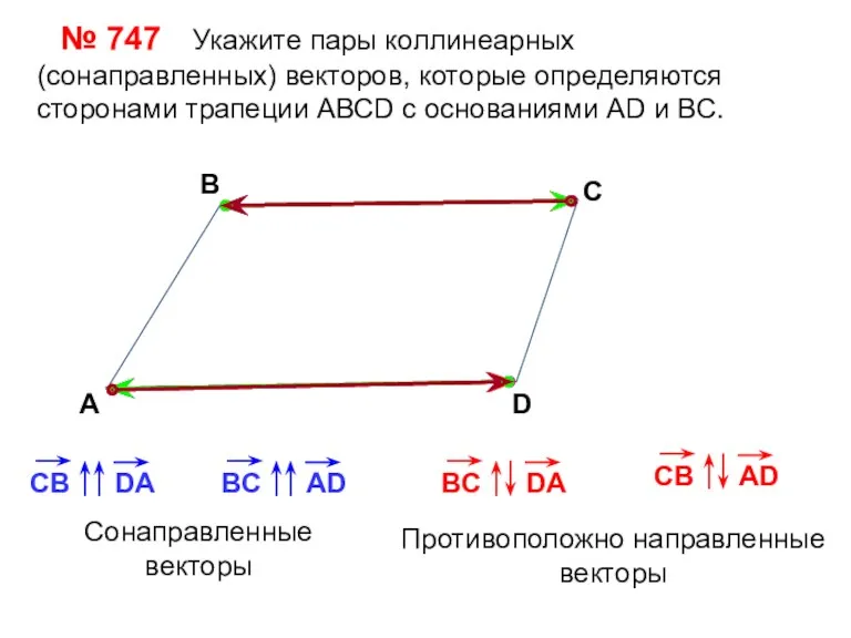 № 747 Укажите пары коллинеарных (сонаправленных) векторов, которые определяются сторонами