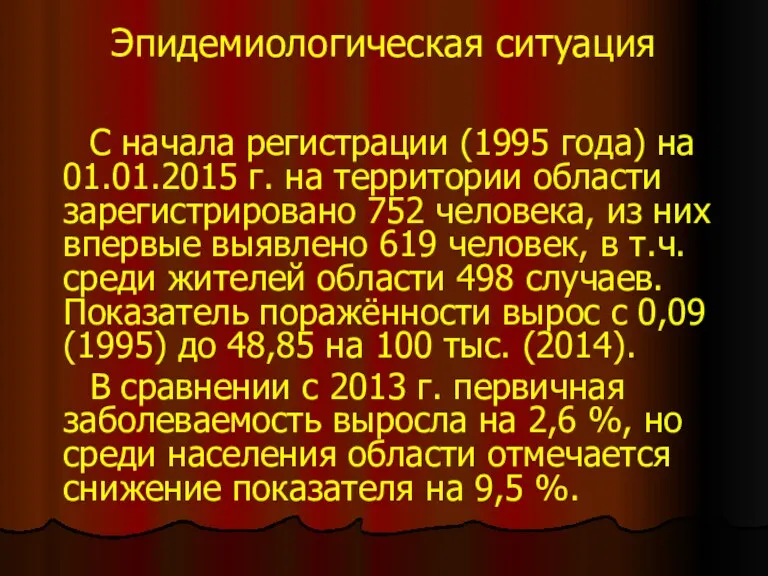 Эпидемиологическая ситуация С начала регистрации (1995 года) на 01.01.2015 г. на территории области