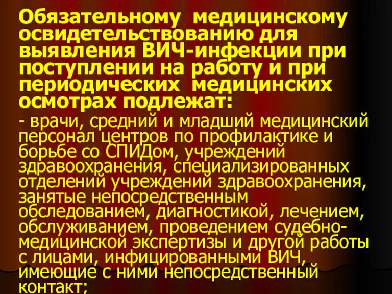 Обязательному медицинскому освидетельствованию для выявления ВИЧ-инфекции при поступлении на работу