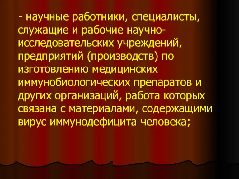 - научные работники, специалисты, служащие и рабочие научно-исследовательских учреждений, предприятий