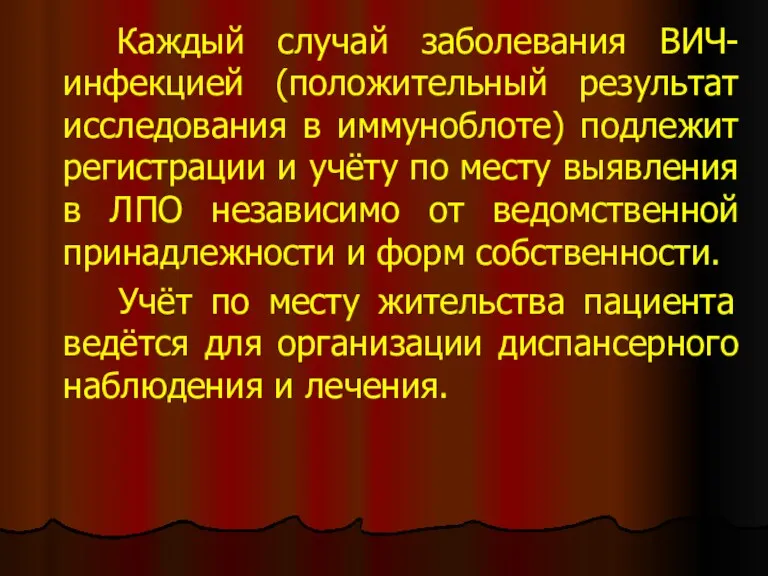 Каждый случай заболевания ВИЧ-инфекцией (положительный результат исследования в иммуноблоте) подлежит регистрации и учёту