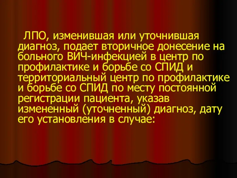 ЛПО, изменившая или уточнившая диагноз, подает вторичное донесение на больного