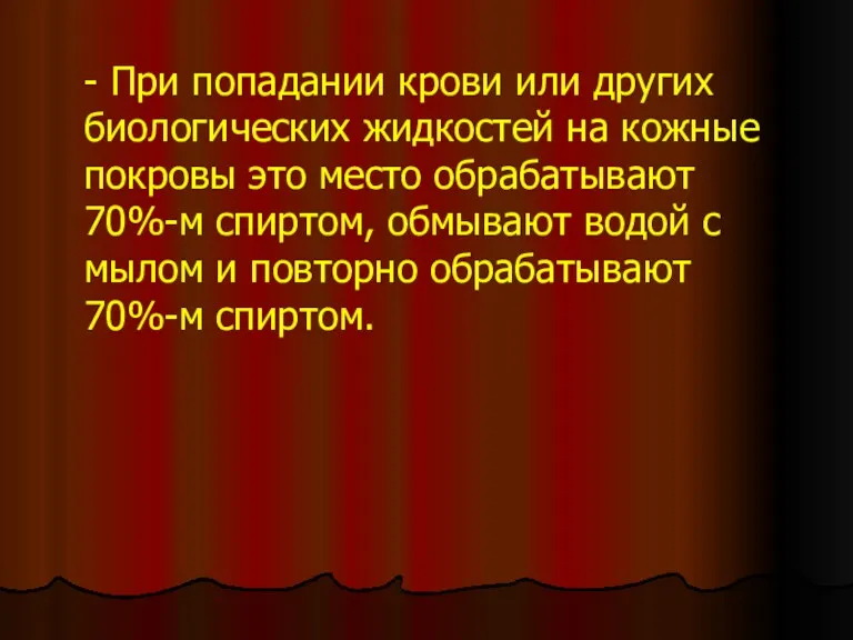 - При попадании крови или других биологических жидкостей на кожные покровы это место