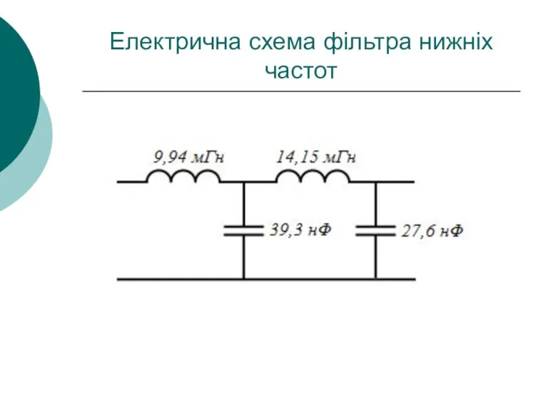 Електрична схема фільтра нижніх частот