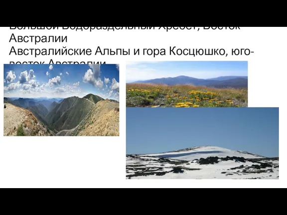 Большой Водораздельный Хребет, Восток Австралии Австралийские Альпы и гора Косцюшко, юго-восток Австралии