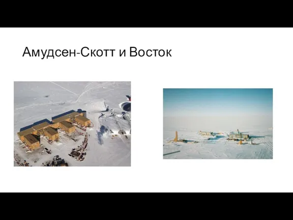 Амудсен-Скотт и Восток