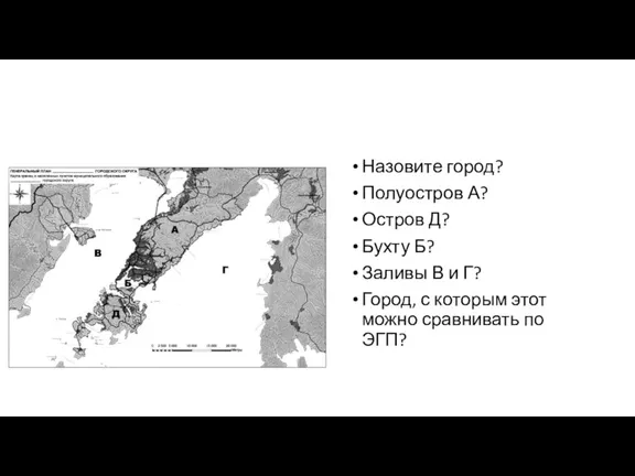 Назовите город? Полуостров А? Остров Д? Бухту Б? Заливы В