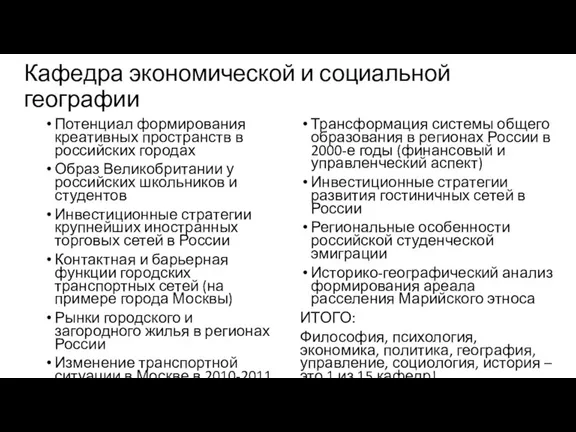 Кафедра экономической и социальной географии Потенциал формирования креативных пространств в