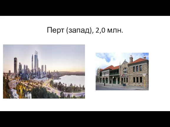 Перт (запад), 2,0 млн.