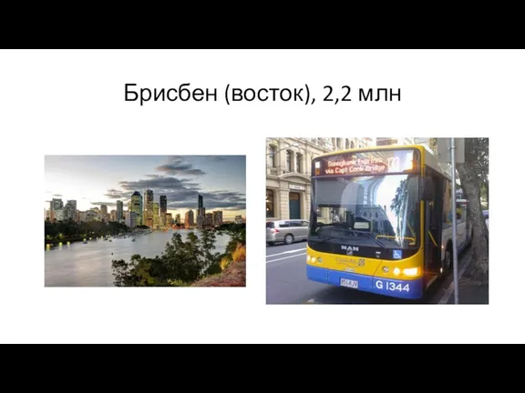 Брисбен (восток), 2,2 млн