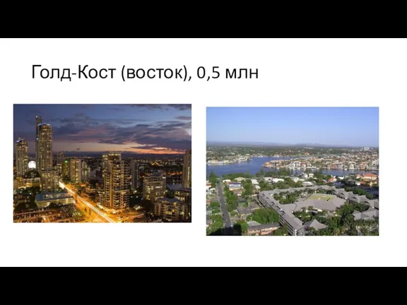 Голд-Кост (восток), 0,5 млн