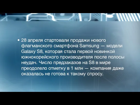 ​28 апреля стартовали продажи нового флагманского смартфона Samsung — модели Galaxy S8, которая