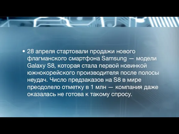 ​28 апреля стартовали продажи нового флагманского смартфона Samsung — модели