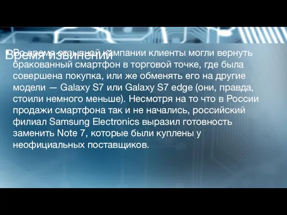 Время извинений Во время отзывной кампании клиенты могли вернуть бракованный смартфон в торговой