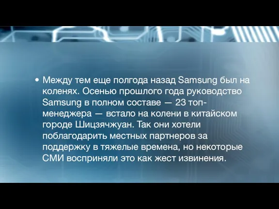 Между тем еще полгода назад Samsung был на коленях. Осенью прошлого года руководство