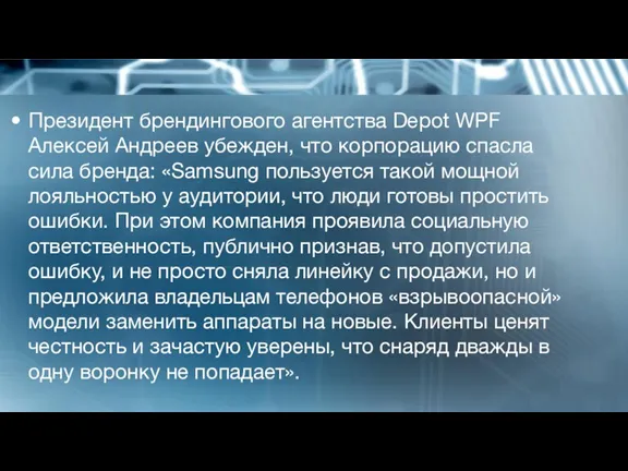 Президент брендингового агентства Depot WPF Алексей Андреев убежден, что корпорацию спасла сила бренда: