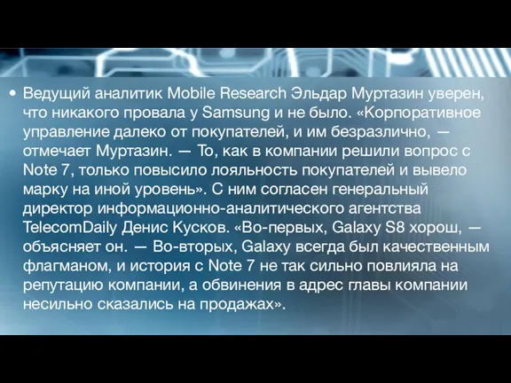 Ведущий аналитик Mobile Research Эльдар Муртазин уверен, что никакого провала у Samsung и